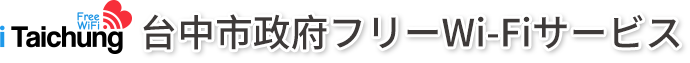 台中市政府フリーWi-Fiサービス