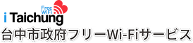 台中市政府フリーWi-Fiサービス