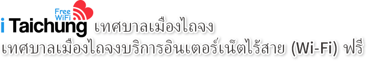 เทศบาลเมืองไถจงบริการอินเตอร์เน็ตไร้สาย (Wi-Fi) ฟรี(เวอร์ชันมือถือ)