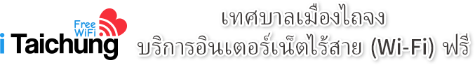 เทศบาลเมืองไถจงบริการอินเตอร์เน็ตไร้สาย (Wi-Fi) ฟรี